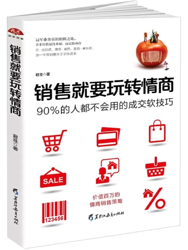 《销售就要玩转情商：90%的人都不会用的成交软技巧》君淮【文字版_PDF电子书_下载】