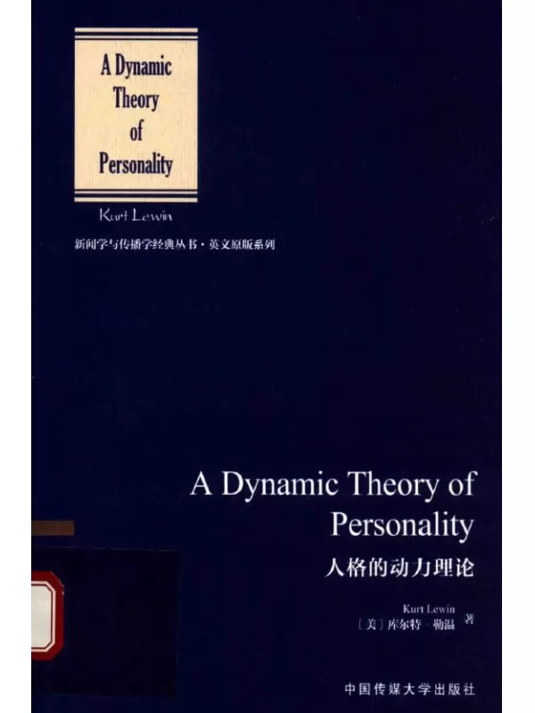 《人格的动力理论》原名《A Dynamic Theory of Personality》库尔特.勒温【扫描版_PDF电子书_下载】