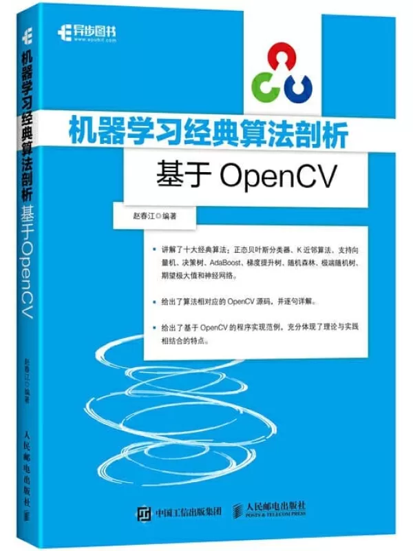 《机器学习经典算法剖析：基于OpenCV》赵春江【文字版_PDF电子书_下载】