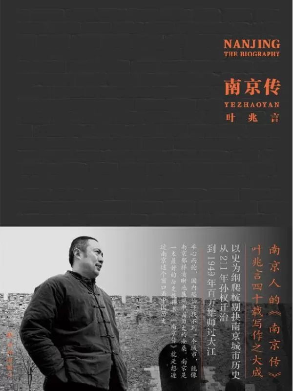 《南京传》（读懂南京，就是读懂中国历史）叶兆言【文字版_PDF电子书_下载】