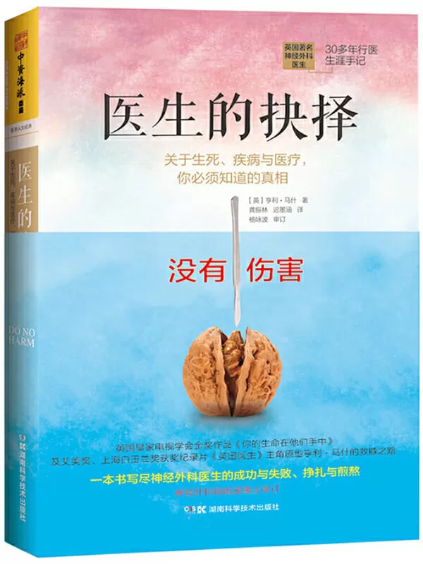 《医生的抉择：关于生死、疾病与医疗，你必须知道的真相》[英]亨利·马什（Henry Marsh）【扫描版_PDF电子书_下载】