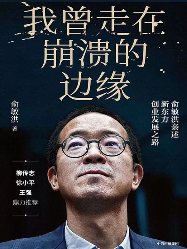 《我曾走在崩溃的边缘：俞敏洪亲述新东方创业发展之路》俞敏洪【文字版_PDF电子书_下载】