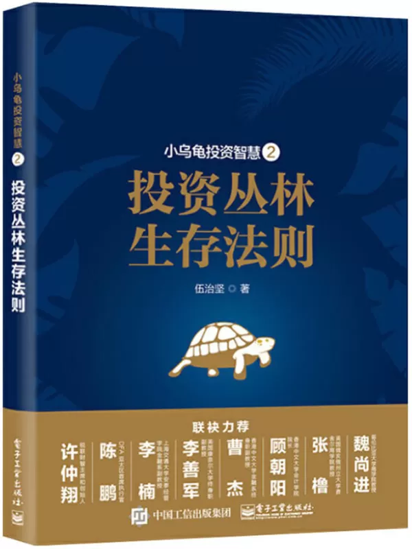 《小乌龟投资智慧2：投资丛林生存法则》伍治坚【文字版_PDF电子书_下载】