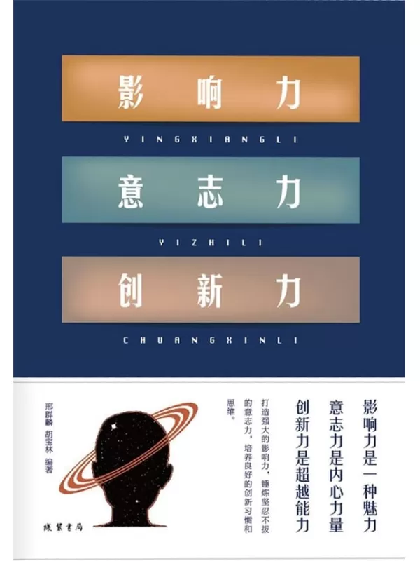 《影响力 意志力 创新力》邢群麟 & 胡宝林 编著【文字版_PDF电子书_下载】