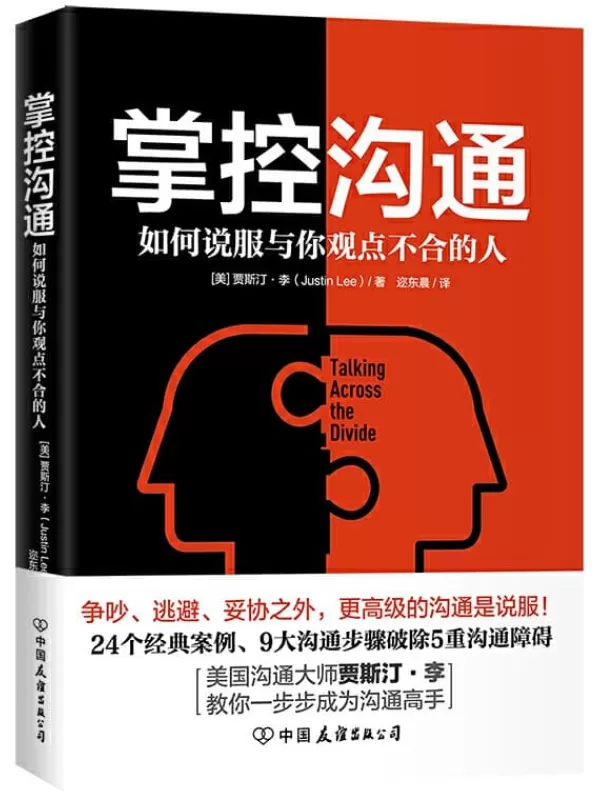 《掌控沟通：如何说服与你观点不合的人》（美国沟通大师贾斯汀·李代表作）贾斯汀·李（Justin Lee）【文字版_PDF电子书_下载】