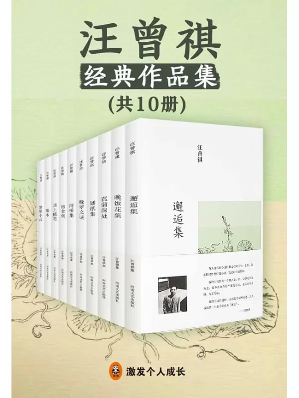 《汪曾祺集（共10册）》（读客文化出品。获汪曾祺家属认可，汪粉公认最好的汪曾祺作品精选集！“一句话勾勒中国记忆，一支笔写出人心复杂”。20世纪文坛大师汪曾祺，中国最后一个纯粹的文人，中国最后一个士大夫。）汪曾祺【文字版_PDF电子书_下载】