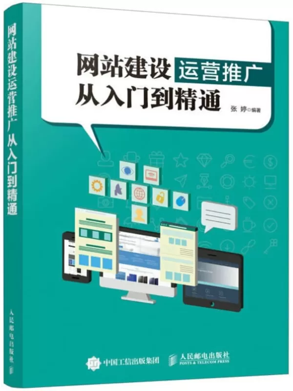 《网站建设运营推广从入门到精通》张婷【文字版_PDF电子书_下载】