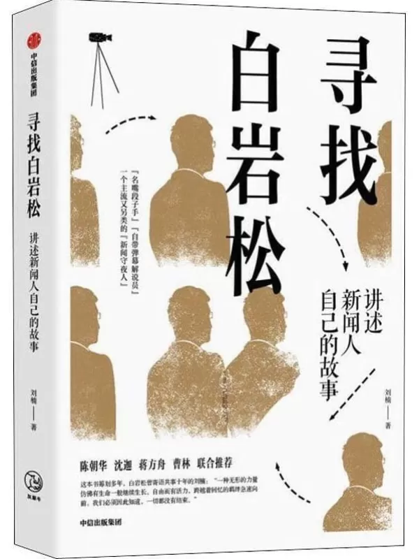 《寻找白岩松：讲述新闻人自己的故事》刘楠【文字版_PDF电子书_下载】