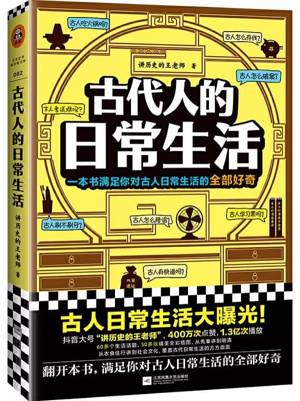 《古代人的日常生活：一本关于古代日常生活的全面考察》讲历史的王老师【文字版_PDF电子书_下载】