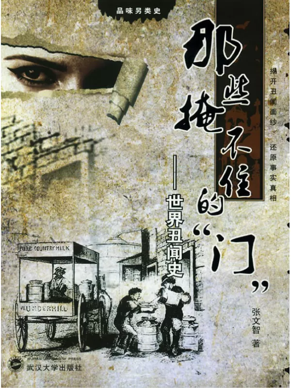 《那些掩不住的“门”：世界丑闻史》张文智【文字版_PDF电子书_下载】