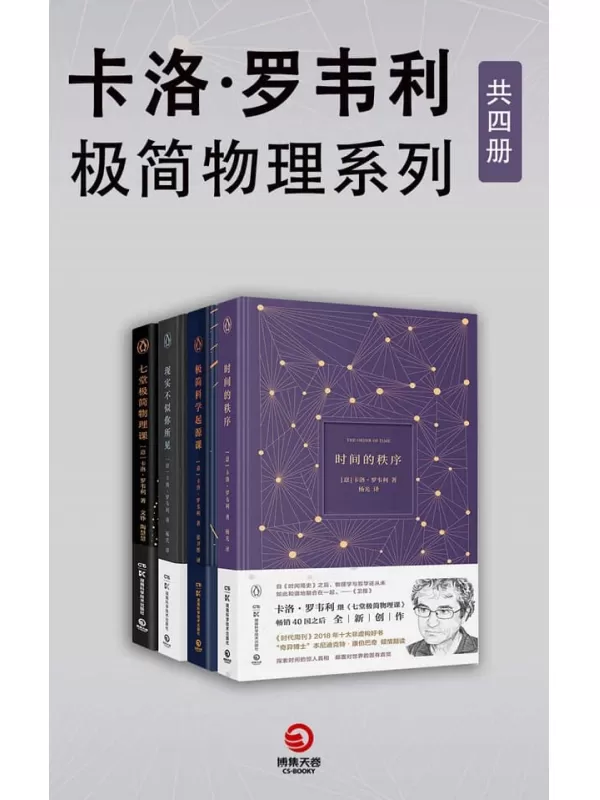 《卡洛·罗韦利：极简物理系列（共4册）》（入围文津科普类图书奖！“让物理变性感的男人”卡洛•罗韦利写给科学的情书！）卡洛·罗韦利【文字版_PDF电子书_下载】