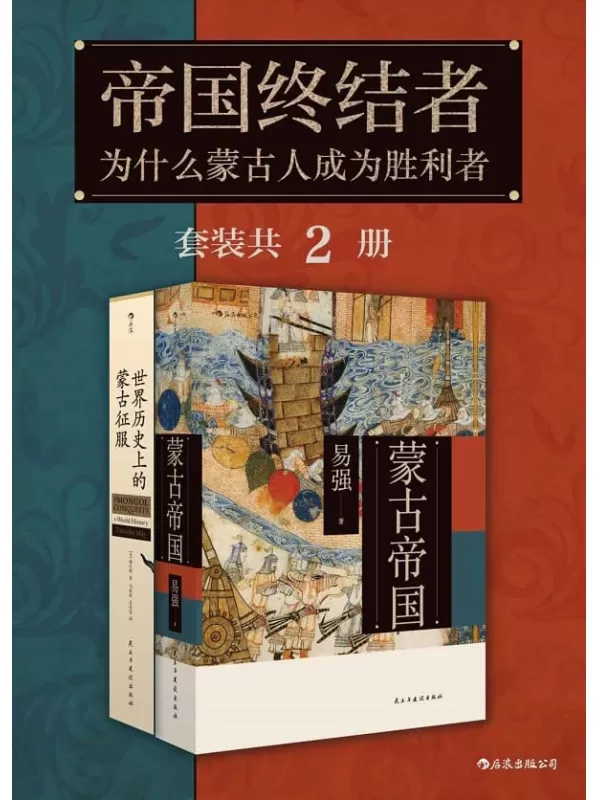 《帝国终结者：为什么蒙古人成为胜利者（套装共2册）》易强 & 梅天穆【文字版_PDF电子书_下载】