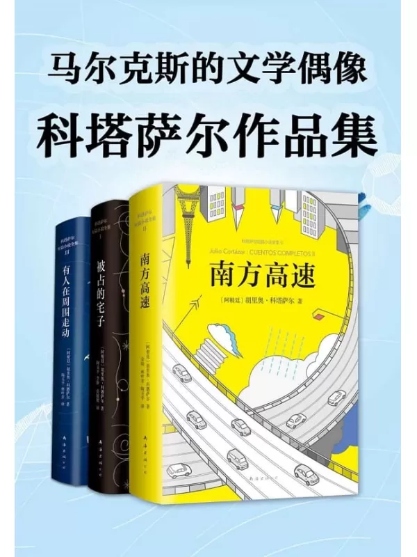 《科塔萨尔作品集》（马尔克斯的文学偶像！惊奇的想象，文字火花的迸发，每个故事都足以媲美一部电影。）科塔萨尔【文字版_PDF电子书_下载】