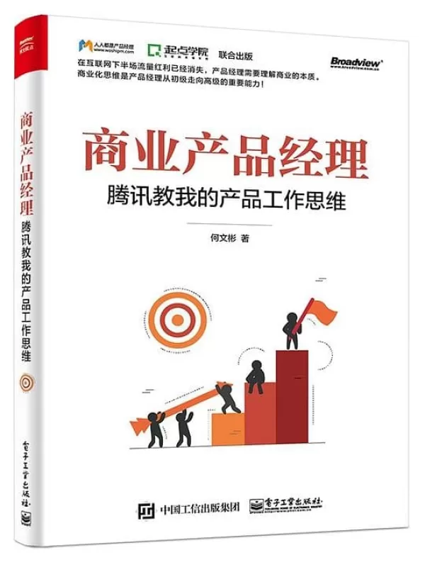 《商业产品经理：腾讯教我的产品工作思维》何文彬【文字版_PDF电子书_下载】