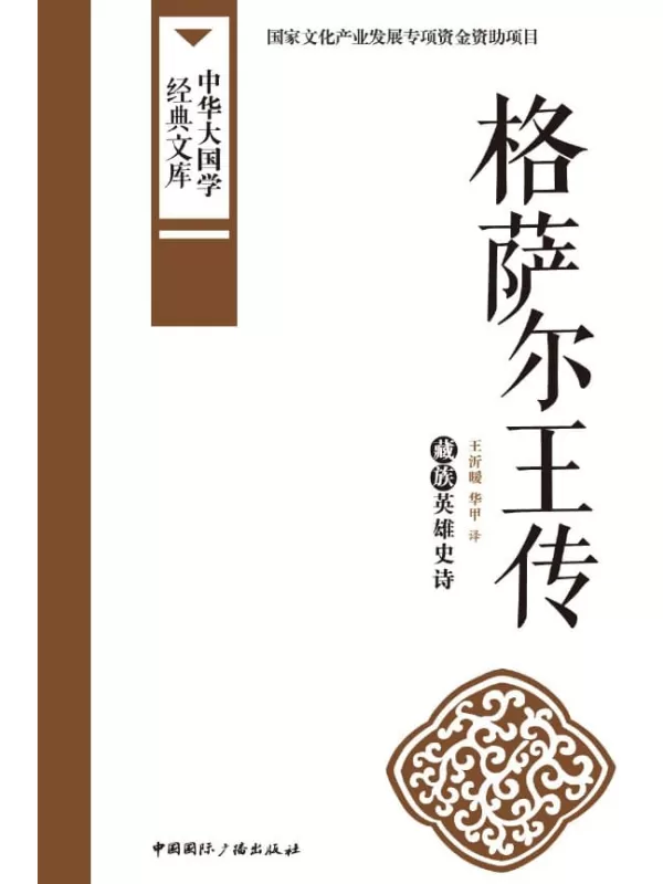 《格萨尔王传：藏族英雄史诗》华甲【文字版_PDF电子书_下载】