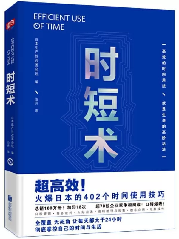 《时短术》（超高效！火爆日本的402个时间使用技巧，全覆盖 无死角 让每天都大于24小时）日本生产性改善会议【文字版_PDF电子书_下载】