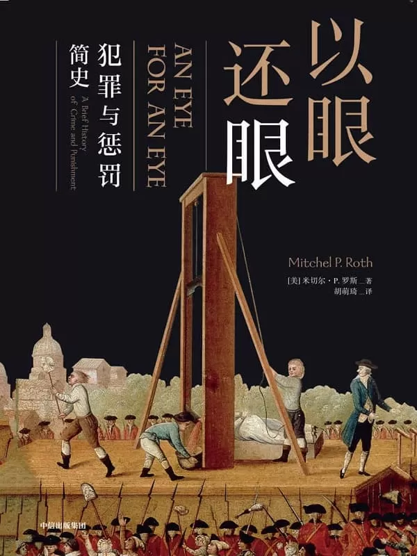 《以眼还眼 ：犯罪与惩罚简史》（一场充斥搏斗、厮打，血迹斑斑的历史）米切尔·P·罗斯【文字版_PDF电子书_下载】