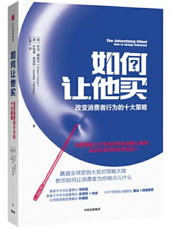 《如何让他买：改变消费者行为的十大策略》亚当·费里尔 & 珍妮弗·弗莱明【文字版_PDF电子书_下载】