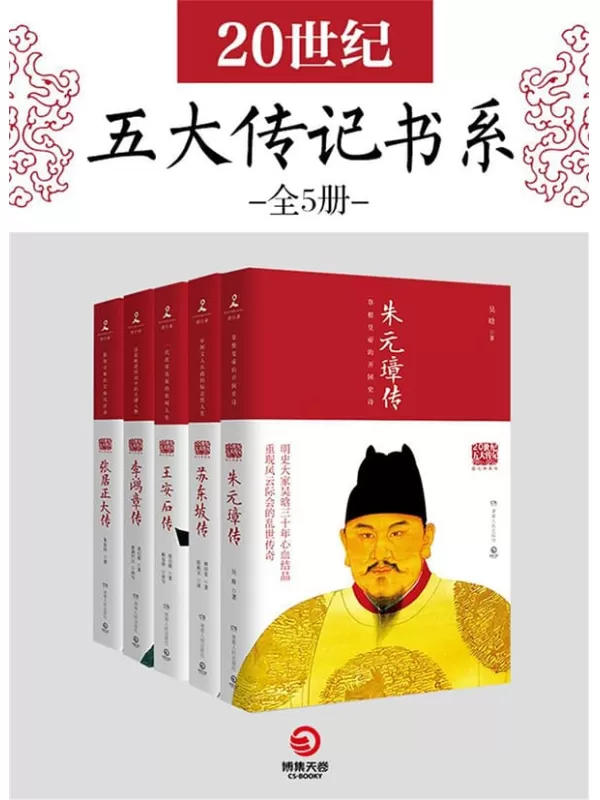 《20世纪五大传记书系（全5册）》（激励人心的精英成长故事，惊心动魄的时代变迁史诗！读懂古代政治家的处世方法和成功之道！）吴晗 & 林语堂 & 梁启超 & 朱东润【文字版_PDF电子书_下载】