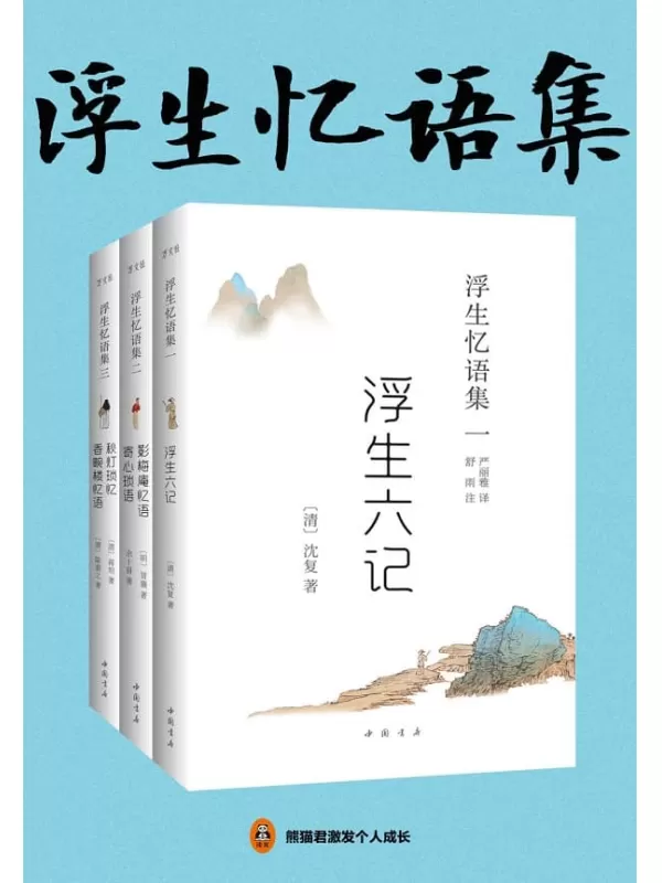 《浮生忆语集（全三册）》（畅销的国学经典，中国古典美学的代表作！胡歌、汪涵倾情推荐，林语堂、陈寅恪等大师钟爱一生！入选人教版教科书。）沈复 & 冒襄 & 余十眉 & 蒋坦 陈裴之著 & 严丽雅译 & 舒雨注【文字版_PDF电子书_下载】