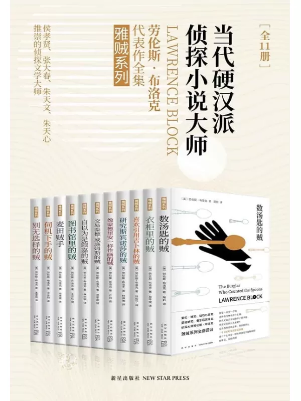 《雅贼典藏版（全11册）》（当代硬汉派侦探小说大师，侯孝贤、张大春、朱天文、朱天心推崇的侦探文学大师劳伦斯•布洛克代表作。）劳伦斯·布洛克【文字版_PDF电子书_下载】