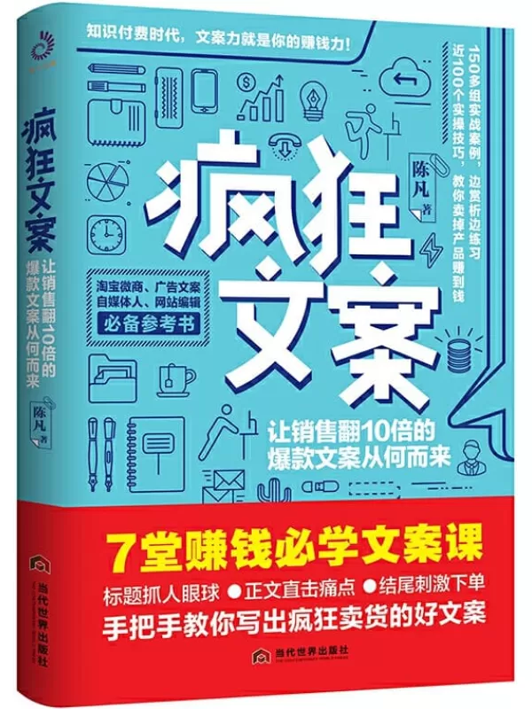 《疯狂文案》（让销量翻10倍的爆款文案从何而来）陈凡【文字版_PDF电子书_下载】