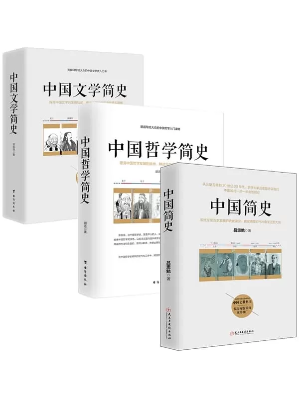 《文史哲入门三部曲：中国人必读系列（全三册）》（中国简史_中国哲学简史_中国文学简史）吕思勉 & 胡适 & 郑振铎【文字版_PDF电子书_下载】