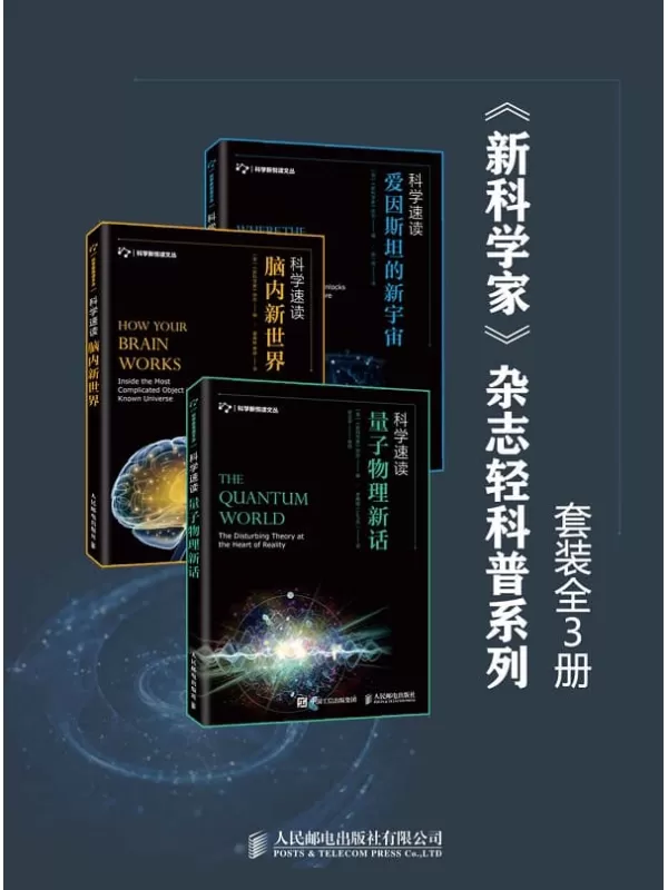 《<新科学家>杂志轻科普系列（套装全3册）》新科学家杂志【文字版_PDF电子书_下载】