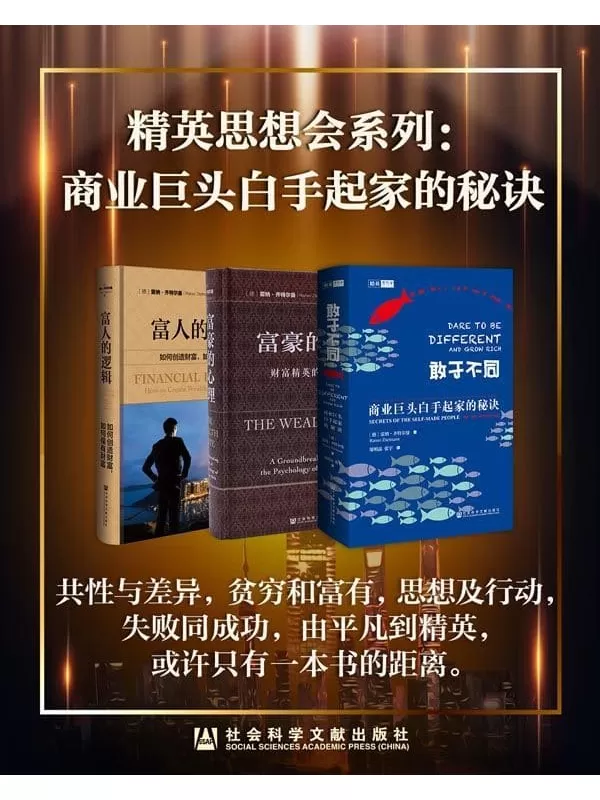 《精英思想会系列：商业巨头白手起家的秘诀》雷纳·齐特尔曼【文字版_PDF电子书_下载】