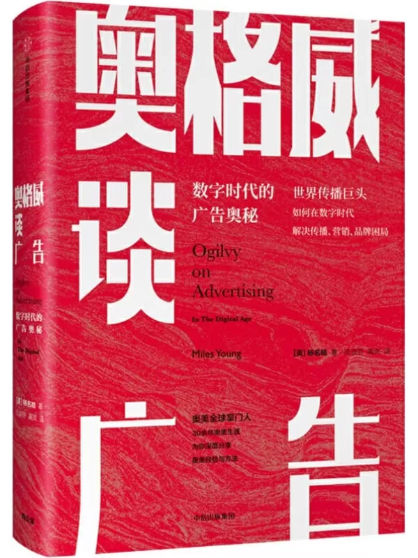 《奥格威谈广告：数字时代的广告奥秘》【英】杨名皓, 庄淑芬, 高岚,【文字版_PDF电子书_下载】