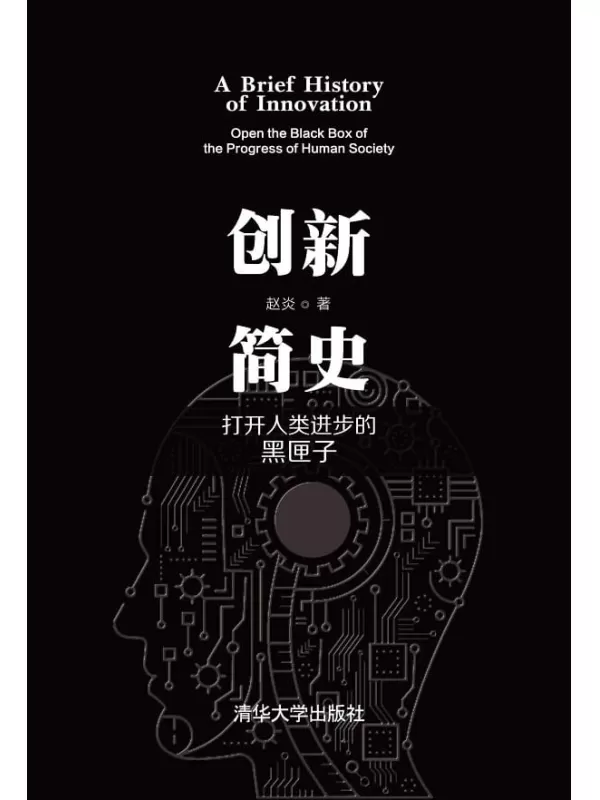 《创新简史：打开人类进步的黑匣子》赵炎【文字版_PDF电子书_下载】