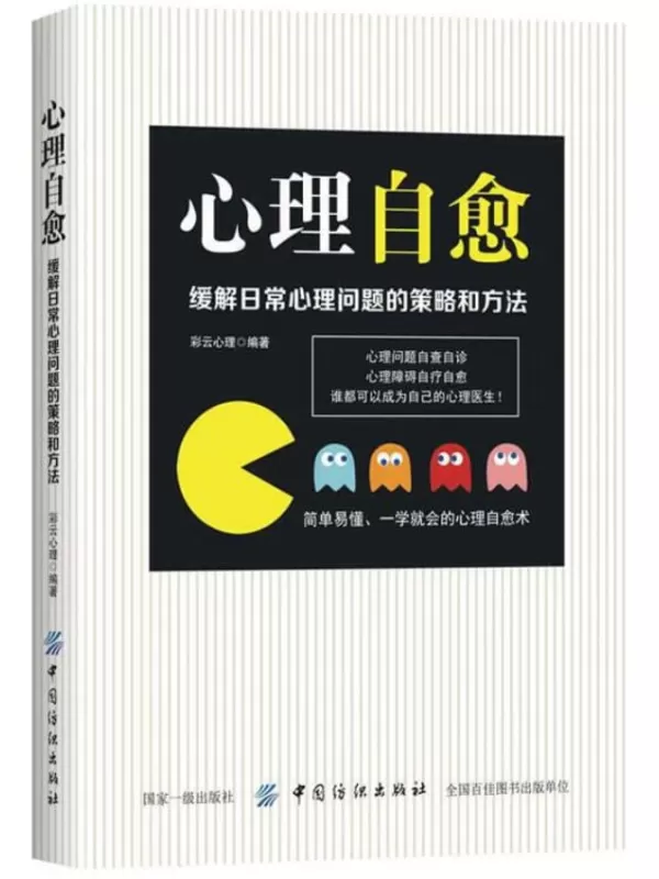 《心理自愈：缓解日常心理问题的策略和方法》彩云心理【扫描版_PDF电子书_下载】