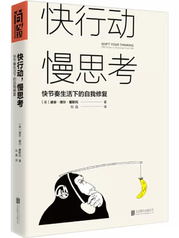 《快行动，慢思考：快节奏生活下的自我修复》迪安·德尔·塞斯托【文字版_PDF电子书_下载】