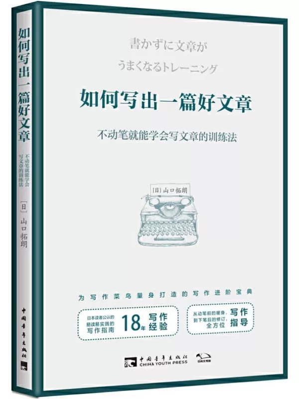 《如何写出一篇好文章：不动笔就能学会写文章的训练法》山口拓朗【文字版_PDF电子书_下载】