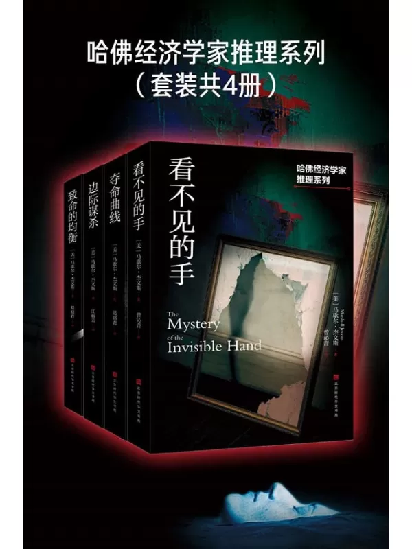 《哈佛经济学家推理系列（套装共4册）》（边际谋杀_致命的均衡_夺命曲线_看不见的手）马歇尔·杰文斯【文字版_PDF电子书_下载】