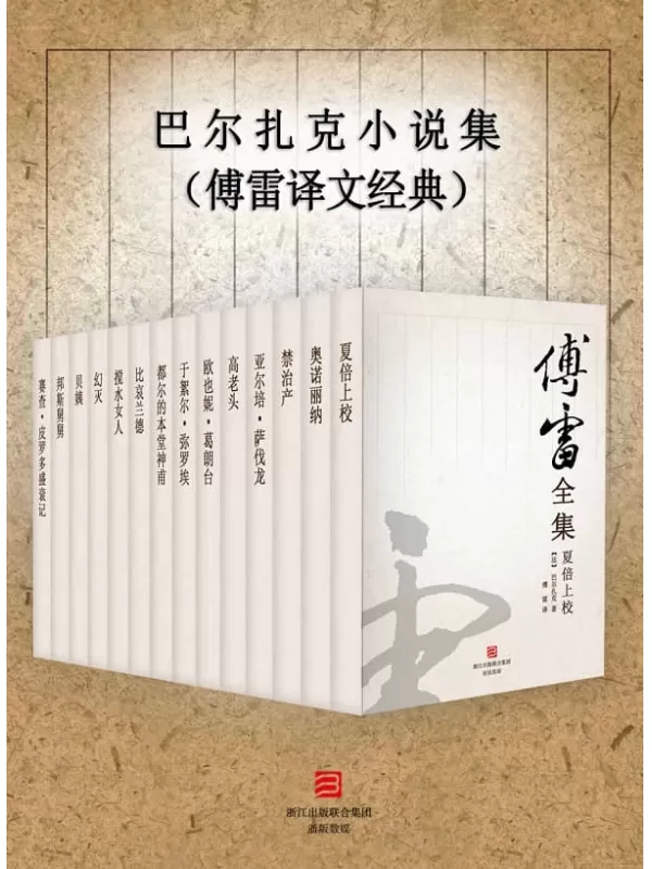 《巴尔扎克小说集（傅雷译文经典）》[法]巴尔扎克【文字版_PDF电子书_下载】