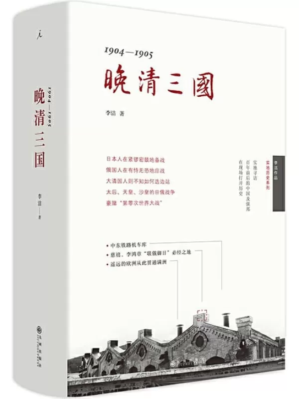 《晚清三国：1904-1905》（“舌尖上”总导演陈晓卿推荐，新鲜有料，实地探寻中、日、俄“三国演义”）李洁【文字版_PDF电子书_下载】