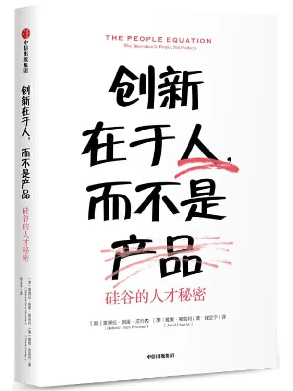 《创新在于人，而不是产品：硅谷的人才秘密》黛博拉·佩里·皮肖内 & 戴维·克劳利【文字版_PDF电子书_下载】