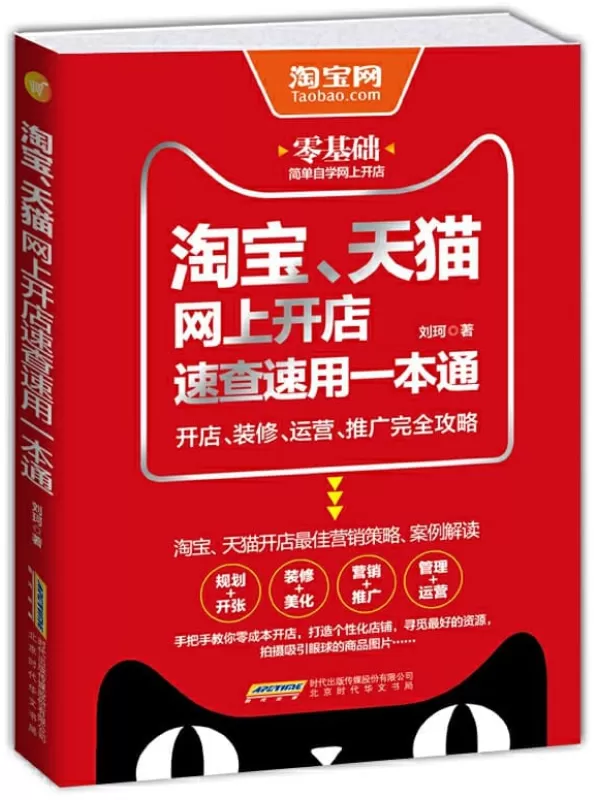 《淘宝、天猫网上开店速查速用一本通：开店、装修、运营、推广完全攻略》刘珂【文字版_PDF电子书_下载】