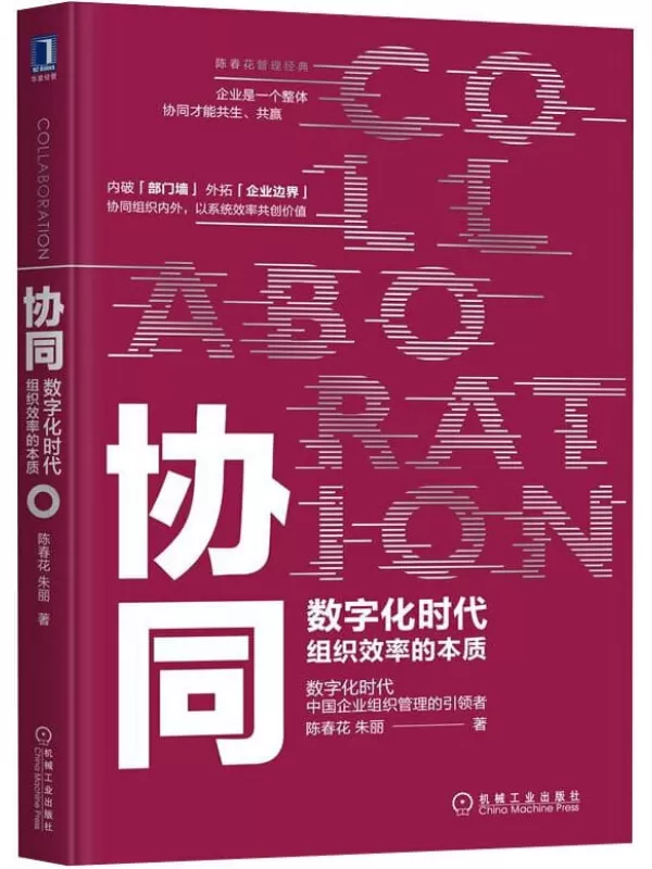 《协同：数字化时代组织效率的本质》陈春花,朱丽【文字版_PDF电子书_下载】