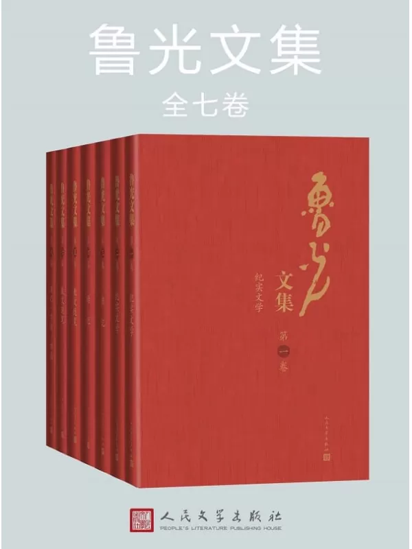 《鲁光文集：全七卷》鲁光【文字版_PDF电子书_下载】