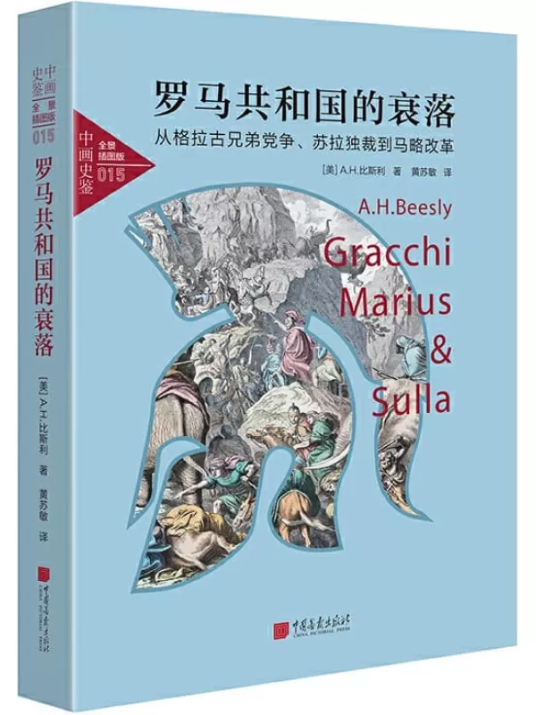 《中画史鉴-全景插图版：罗马共和国的衰落（从格拉古兄弟党争、苏拉独裁到马略改革）》(揭示罗马共和国中的党争、战争与其衰落历史)[美] A.H.比斯利【文字版_PDF电子书_下载】