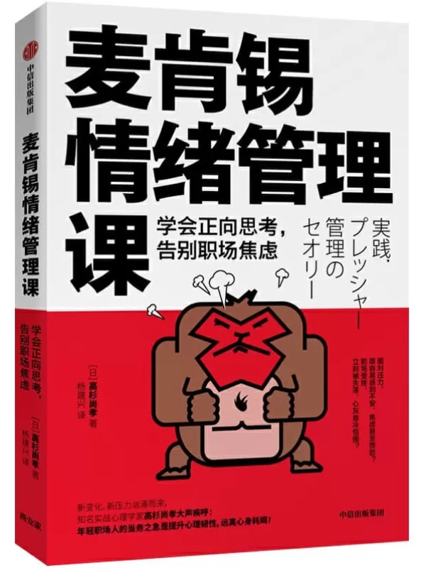 《麦肯锡情绪管理课：学会正向思考，告别职场焦虑》（日）【高杉尚孝 著 杨建兴 译】【文字版_PDF电子书_下载】