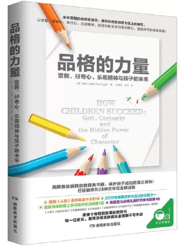 《品格的力量：坚毅、好奇心、乐观精神与孩子的未来》【美】保罗·图赫【文字版_PDF电子书_下载】