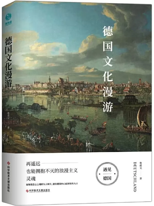 《德国文化漫游：再遥远也能拥抱不灭的浪漫主义灵魂》鲁成文【文字版_PDF电子书_下载】