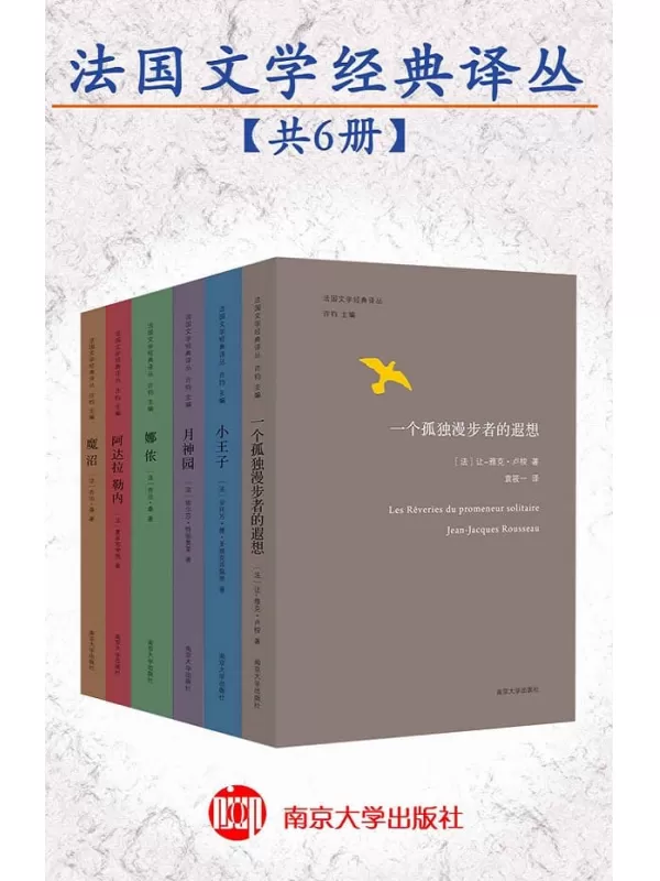 《法国文学经典译丛》乔治·桑 & 夏多布里昂 & 让雅克·卢梭 & 埃尔莎·特丽奥莱 & 安托万·德·圣埃克苏佩里【文字版_PDF电子书_下载】