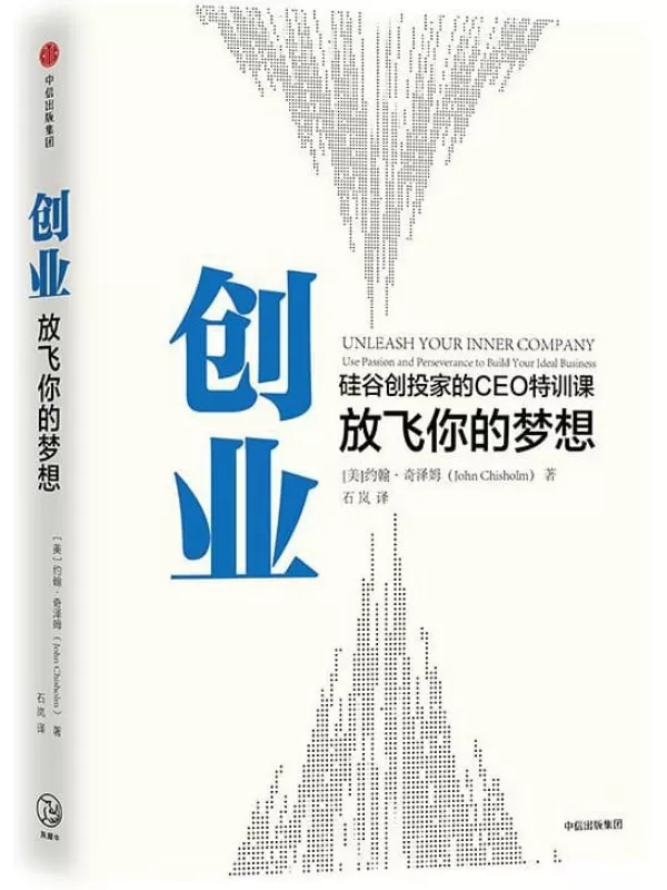 《创业：放飞你的梦想》【美】约翰·奇泽姆【文字版_PDF电子书_下载】