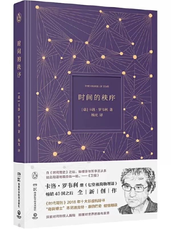 《时间的秩序》(《时代周刊》2018十大非虚构好书！《七堂极简物理课》作者全新力作，探索时间的真相，颠覆对世界的固有直觉！)卡洛·罗韦利【文字版_PDF电子书_下载】