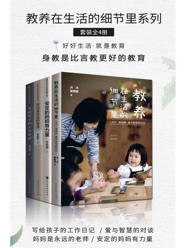 《教养在生活的细节里系列（套装共4册）》（教养在生活的细节里：洪兰 蔡颖卿 爱与智慧的对谈 写给孩子的工作日记 妈妈是永远的老师 安定的妈妈有力量）蔡颖卿【文字版_PDF电子书_下载】