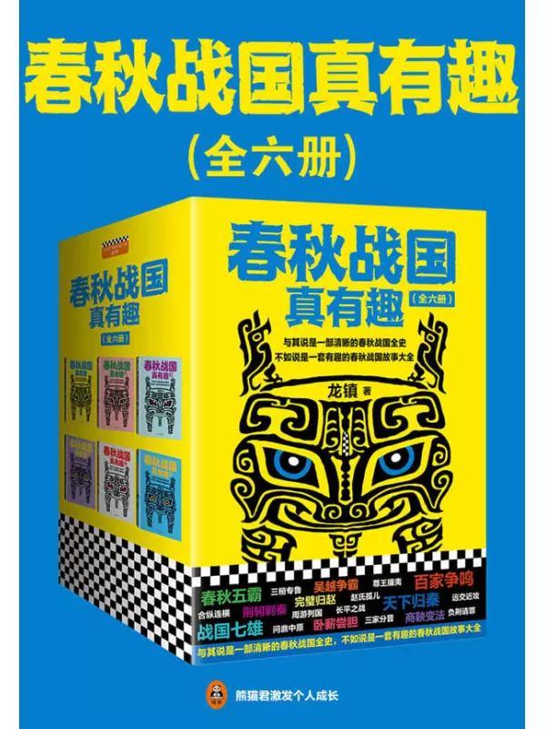 《春秋战国真有趣》（读客熊猫君出品，套装全6册。翻开本书，在趣味盎然中，读懂整个春秋战国史！）龙镇【文字版_PDF电子书_下载】